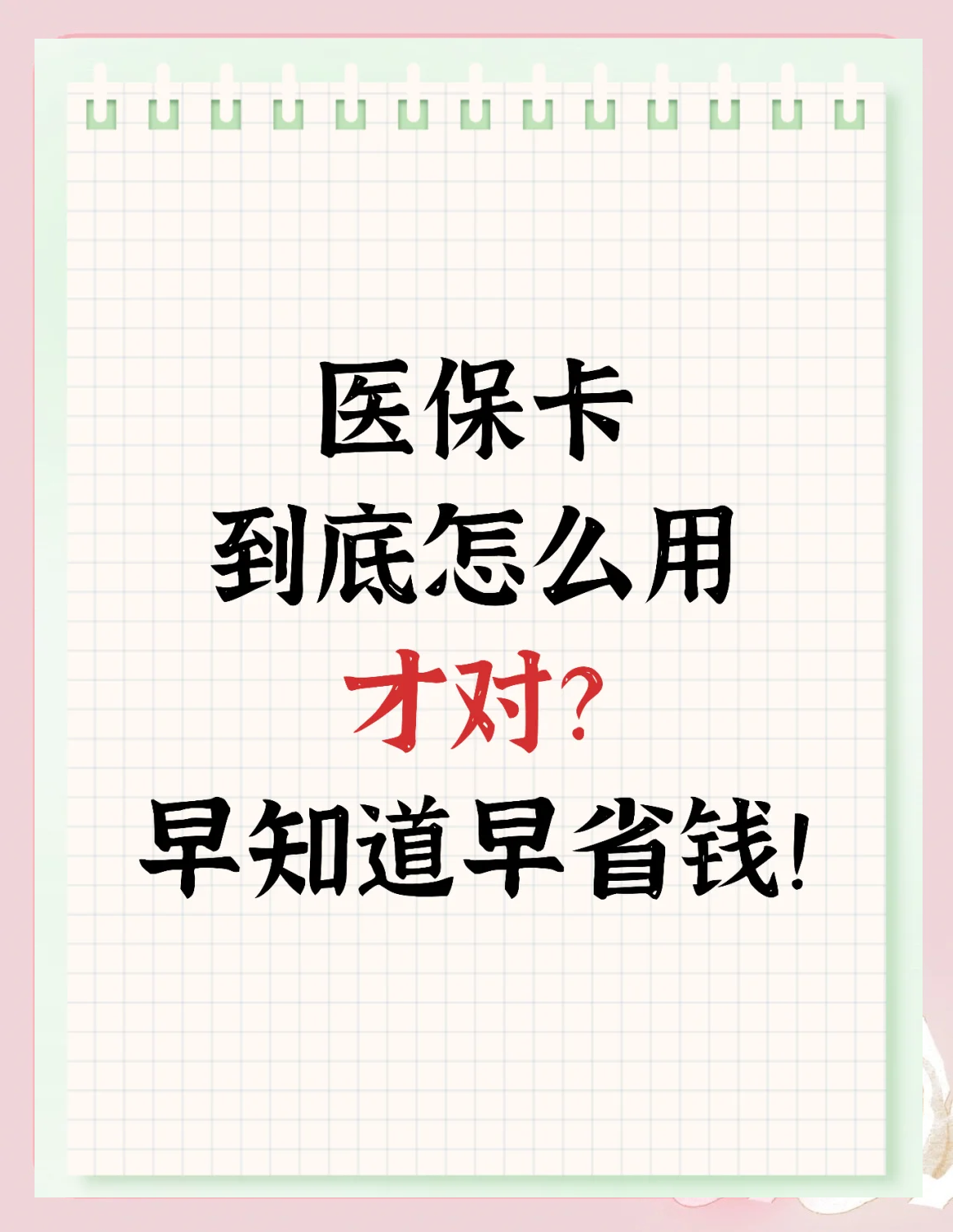 诸暨最新为什么尽量别用医保卡里的钱方法分析(最方便真实的诸暨为什么尽量别用医保卡里的钱医保卡有几种叫法方法)