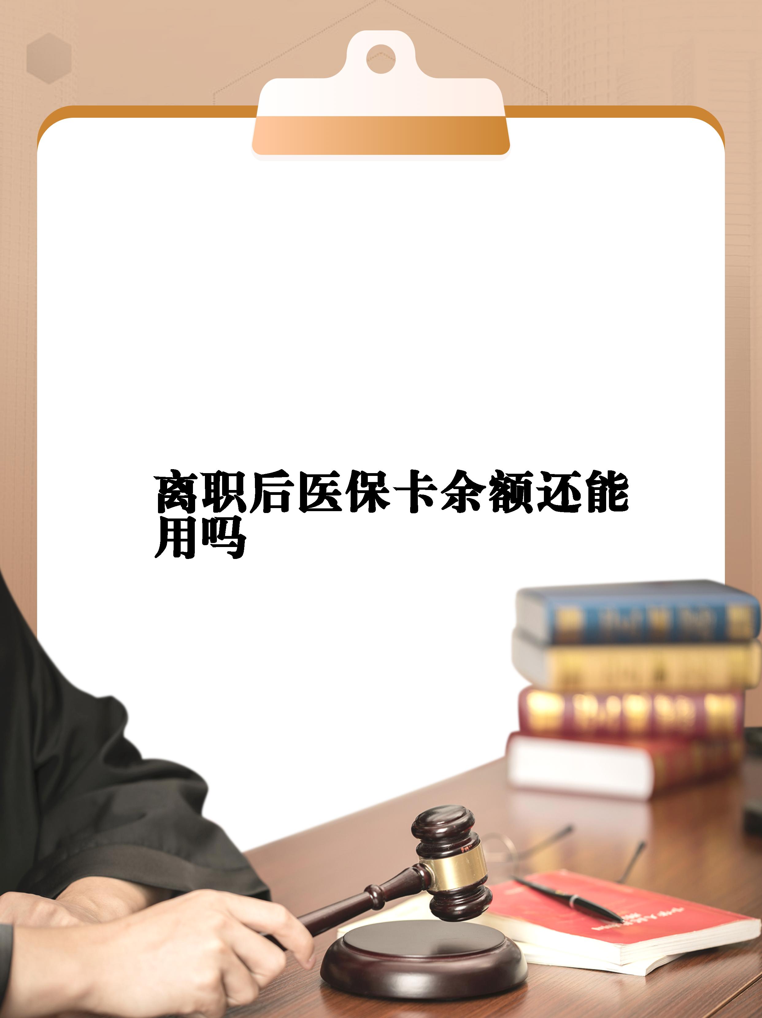 诸暨最新医保卡余额回收联系方式方法分析(最方便真实的诸暨医保卡余额回收联系方式怎么填方法)