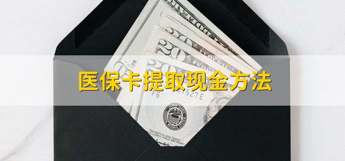 诸暨最新医保卡提取现金方法方法分析(最方便真实的诸暨医保卡怎么提现钱出来方法)