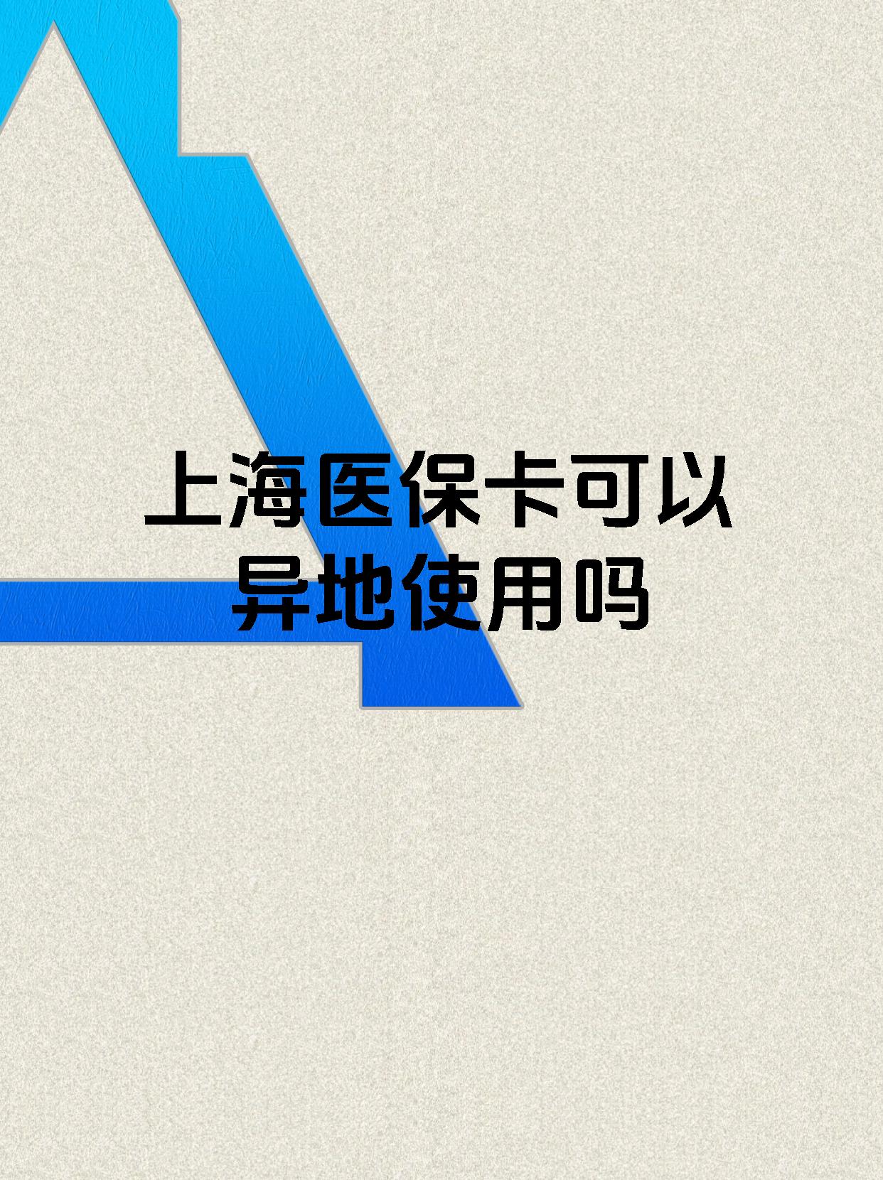 诸暨最新上海医保卡余额提取代办方法分析(最方便真实的诸暨上海医保取现需要什么流程方法)
