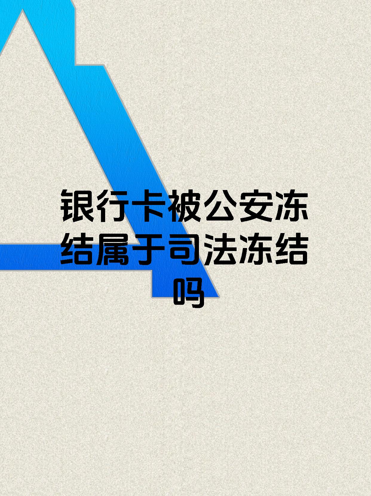诸暨最新医保账户会被司法冻结吗方法分析(最方便真实的诸暨医保资金帐户是否可以被法院冻结方法)