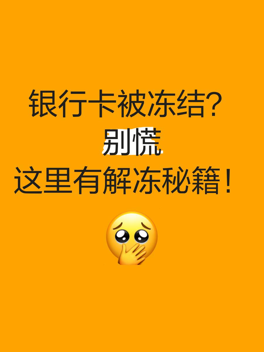 诸暨最新七种不能冻结的卡方法分析(最方便真实的诸暨七种不能冻结的卡号方法)
