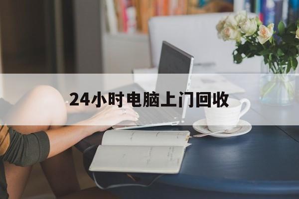 诸暨最新24小时电脑上门回收方法分析(最方便真实的诸暨免费上门回收电脑方法)