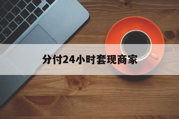 诸暨最新分付24小时套现商家方法分析(最方便真实的诸暨24小时分付套现联系方式方法)