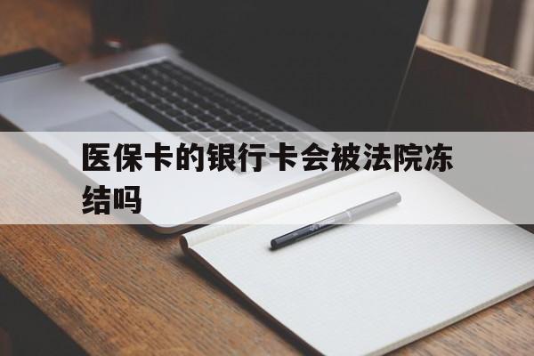 诸暨最新医保卡的银行卡会被法院冻结吗方法分析(最方便真实的诸暨医保卡的钱会冻结吗方法)