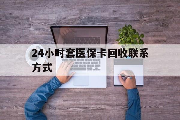 诸暨最新24小时套医保卡回收联系方式方法分析(最方便真实的诸暨急用钱24小时套医保卡方法)