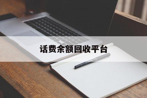 诸暨最新话费余额回收平台方法分析(最方便真实的诸暨话费余额回收平台官网方法)