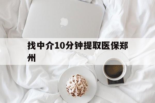 诸暨最新找中介10分钟提取医保郑州方法分析(最方便真实的诸暨找中介10分钟提取医保郑州能报销吗方法)