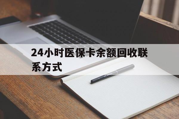 诸暨最新24小时医保卡余额回收联系方式方法分析(最方便真实的诸暨医保卡回收比例是多少方法)
