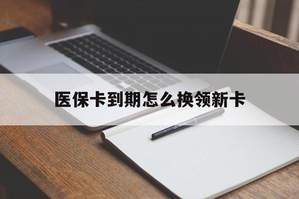 诸暨最新医保卡到期怎么换领新卡方法分析(最方便真实的诸暨医保卡到期了去哪里换新医保卡方法)