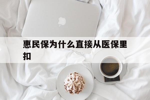 诸暨最新惠民保为什么直接从医保里扣方法分析(最方便真实的诸暨买了惠民保住院怎么报销方法)