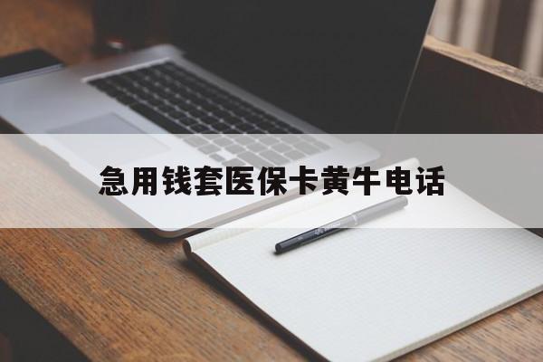 详细阅读:诸暨最新急用钱套医保卡黄牛电话方法分析(最方便真实的诸暨一般药店可医保卡套现吗方法) 诸暨最新急用钱套医保卡黄牛电话方法分析(最方便真实的诸暨一般药店可医保卡套现吗方法)