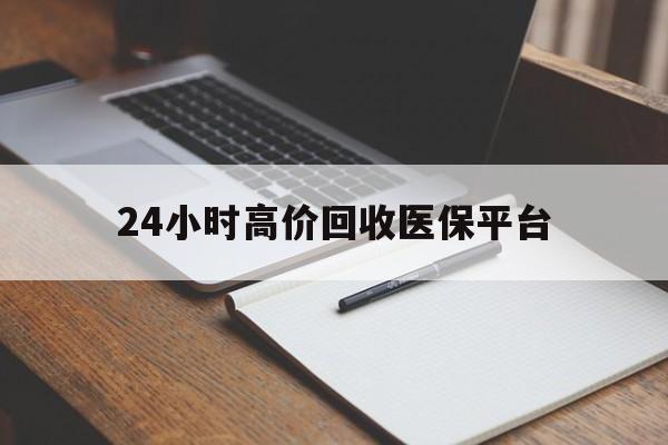 诸暨最新24小时高价回收医保平台方法分析(最方便真实的诸暨医疗回收网方法)