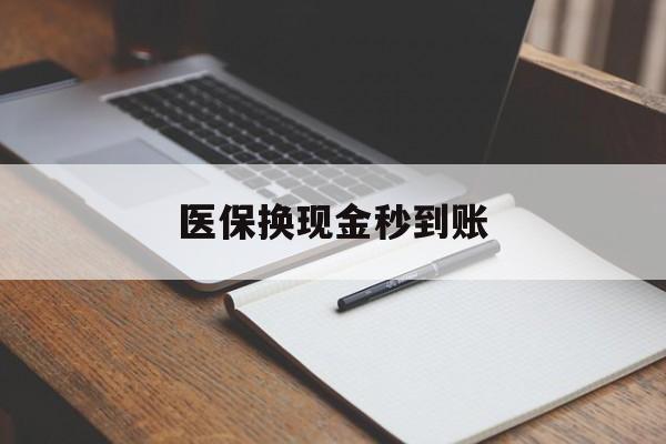 诸暨最新医保换现金秒到账方法分析(最方便真实的诸暨医保换现金秒到账流程详解方法)