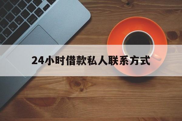 诸暨最新24小时借款私人联系方式方法分析(最方便真实的诸暨纯私人放款10000联系方法)