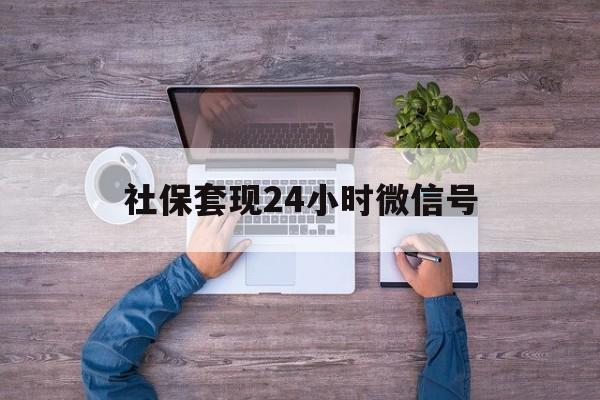 诸暨最新社保套现24小时微信号方法分析(最方便真实的诸暨社保费套现方法)