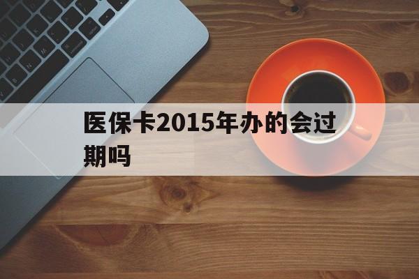 诸暨最新医保卡2015年办的会过期吗方法分析(最方便真实的诸暨2013年医保卡方法)