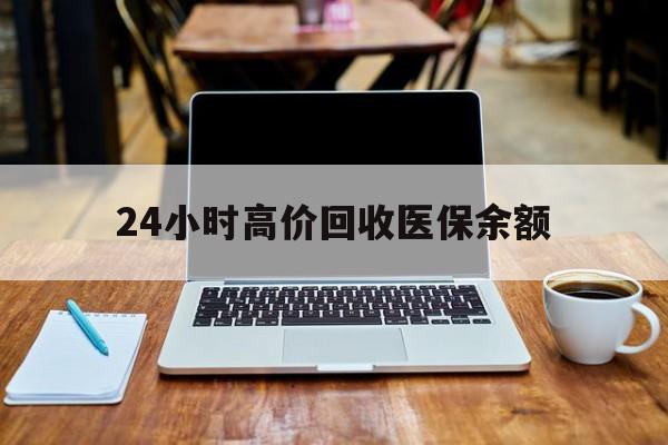诸暨最新24小时高价回收医保余额方法分析(最方便真实的诸暨24小时高价回收医保余额是真的吗方法)