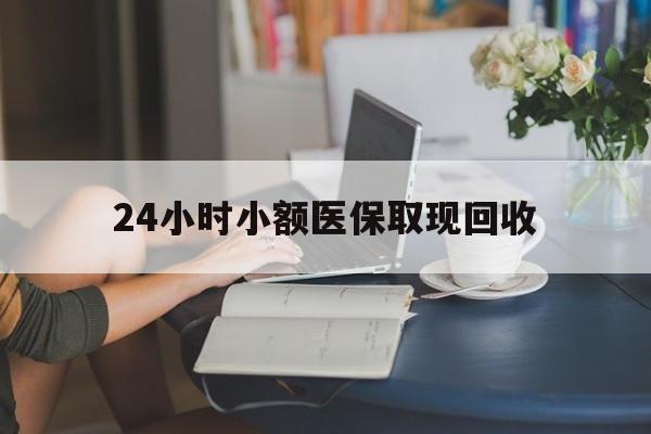 详细阅读:诸暨最新24小时小额医保取现回收方法分析(最方便真实的诸暨医保提取24小时中介方法) 诸暨最新24小时小额医保取现回收方法分析(最方便真实的诸暨医保提取24小时中介方法)