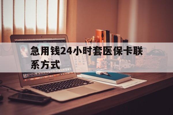 诸暨最新急用钱24小时套医保卡联系方式方法分析(最方便真实的诸暨联系方式网上雇人办事方法)