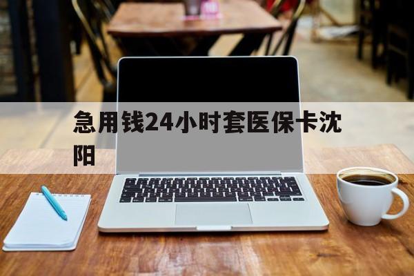 诸暨最新急用钱24小时套医保卡沈阳方法分析(最方便真实的诸暨24小时套医保卡余额方法)