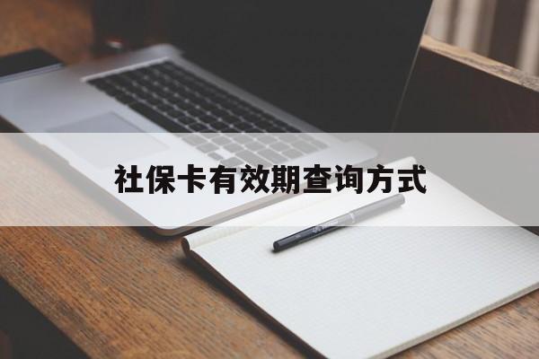 诸暨最新社保卡有效期查询方式方法分析(最方便真实的诸暨社保卡的有效日期在哪里看方法)