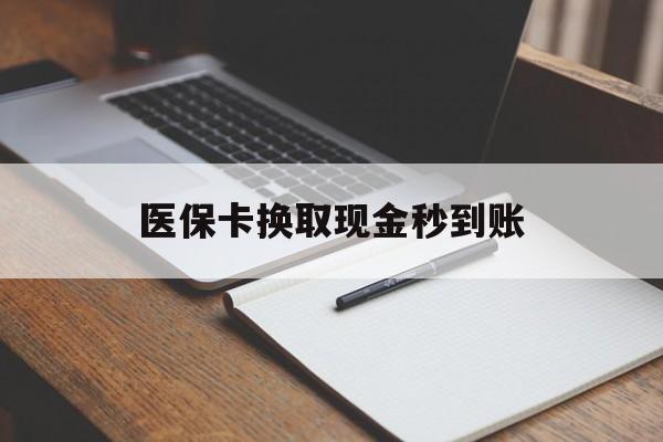 诸暨最新医保卡换取现金秒到账方法分析(最方便真实的诸暨收到银行承兑怎么换取现金方法)