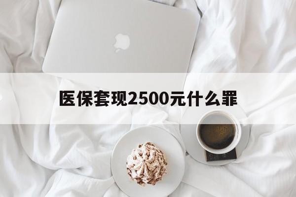 诸暨最新医保套现2500元什么罪方法分析(最方便真实的诸暨医保套现多少钱判刑方法)