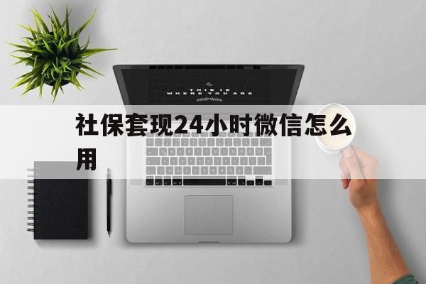 详细阅读:诸暨最新社保套现24小时微信怎么用方法分析(最方便真实的诸暨社保卡套现有什么办法微信方法) 诸暨最新社保套现24小时微信怎么用方法分析(最方便真实的诸暨社保卡套现有什么办法微信方法)