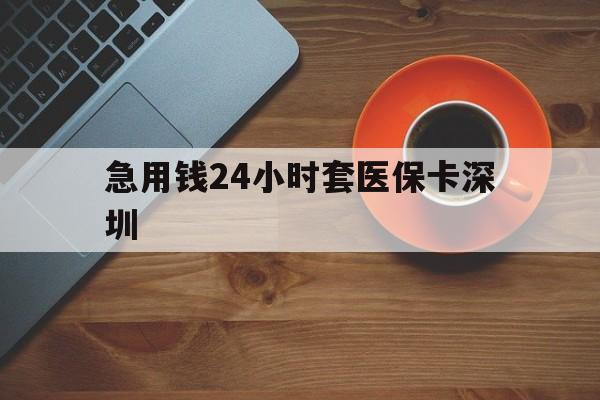详细阅读:诸暨最新急用钱24小时套医保卡深圳方法分析(最方便真实的诸暨24小时套医保卡联系方式方法) 诸暨最新急用钱24小时套医保卡深圳方法分析(最方便真实的诸暨24小时套医保卡联系方式方法)