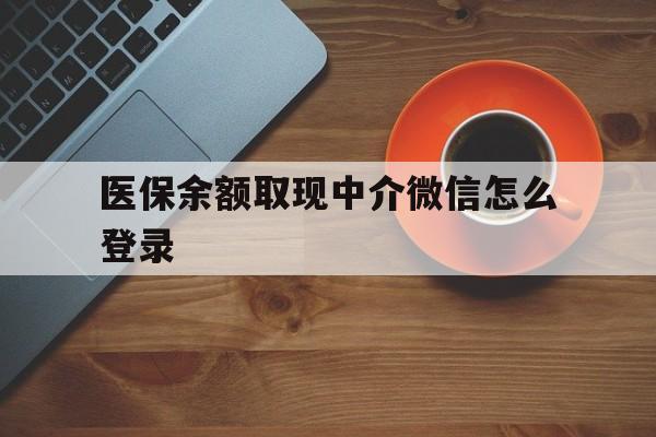 详细阅读:诸暨最新医保余额取现中介微信怎么登录方法分析(最方便真实的诸暨医保余额线上提取方法) 诸暨最新医保余额取现中介微信怎么登录方法分析(最方便真实的诸暨医保余额线上提取方法)