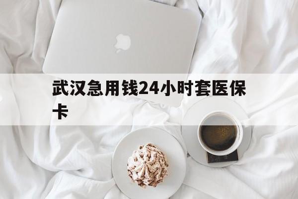 详细阅读:诸暨最新武汉急用钱24小时套医保卡方法分析(最方便真实的诸暨什么药店愿意给你套医保卡方法) 诸暨最新武汉急用钱24小时套医保卡方法分析(最方便真实的诸暨什么药店愿意给你套医保卡方法)