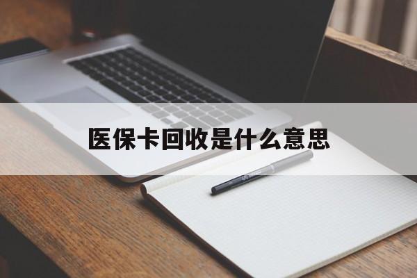 诸暨最新医保卡回收是什么意思方法分析(最方便真实的诸暨医保余额回收方法)