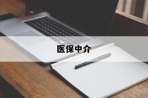 诸暨最新医保中介方法分析(最方便真实的诸暨医保中介 成都方法)
