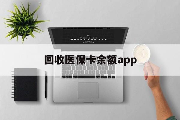 诸暨最新回收医保卡余额app方法分析(最方便真实的诸暨回收医保卡金额方法)