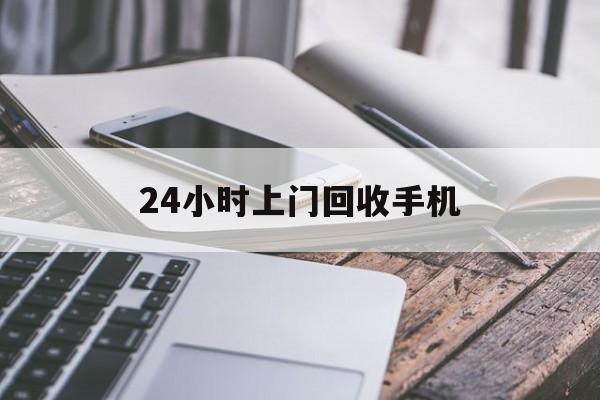 诸暨最新24小时上门回收手机方法分析(最方便真实的诸暨24小时上门回收手机多少钱方法)