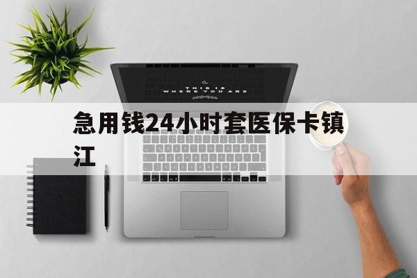 诸暨最新急用钱24小时套医保卡镇江方法分析(最方便真实的诸暨怎么自己套医保卡方法)