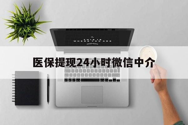 诸暨最新医保提现24小时微信中介方法分析(最方便真实的诸暨急用钱如何提取医保卡里的钱方法)