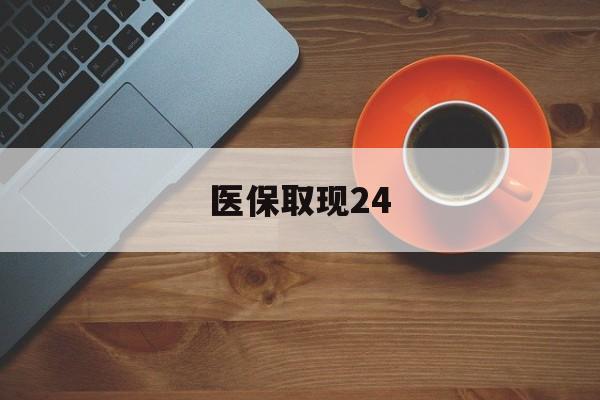 诸暨最新医保取现24方法分析(最方便真实的诸暨医保取现24小时微信官方入口方法)