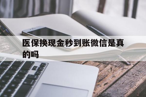 诸暨最新医保换现金秒到账微信是真的吗方法分析(最方便真实的诸暨刷医保卡换现金是否构成犯罪方法)