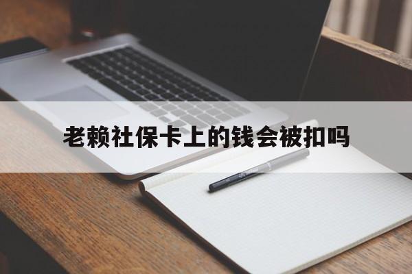 诸暨最新老赖社保卡上的钱会被扣吗方法分析(最方便真实的诸暨老赖的社保会不会被扣方法)