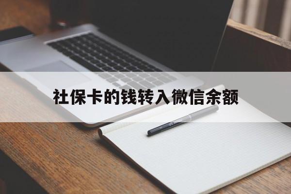 诸暨最新社保卡的钱转入微信余额方法分析(最方便真实的诸暨社保卡的钱转到微信方法)