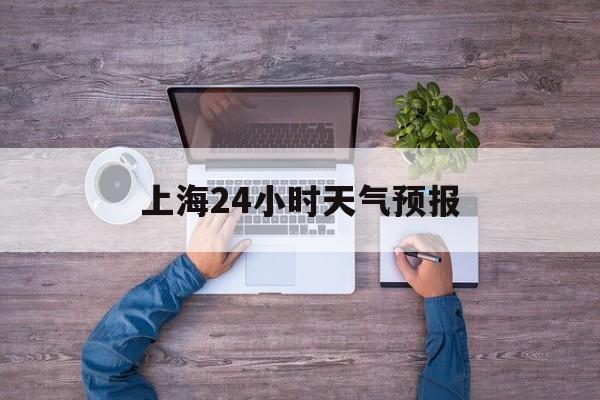 诸暨最新上海24小时天气预报方法分析(最方便真实的诸暨上海10月份的天气预报方法)