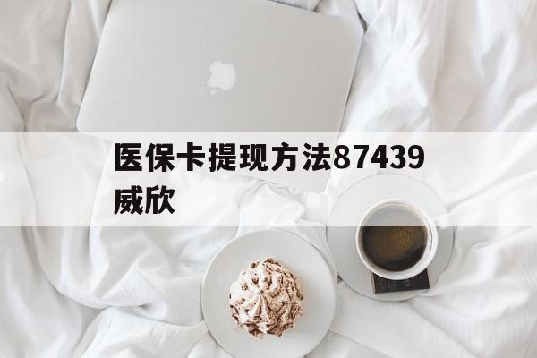 诸暨最新医保卡提现方法87439威欣方法分析(最方便真实的诸暨浙江舟山医保套现24小时联系方式va88mg方法)